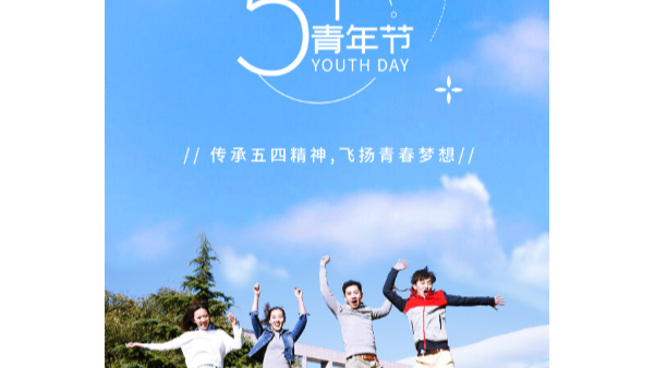 你在青年節(jié)幸?？鞓?，就是長鴻精密的心愿