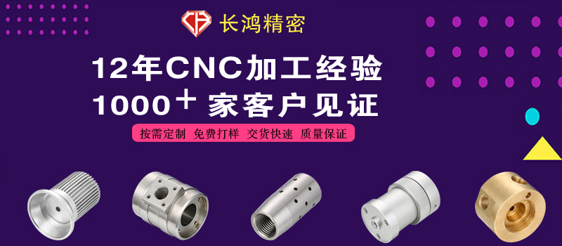 長(zhǎng)鴻精密專(zhuān)注不銹鋼零件CNC加工