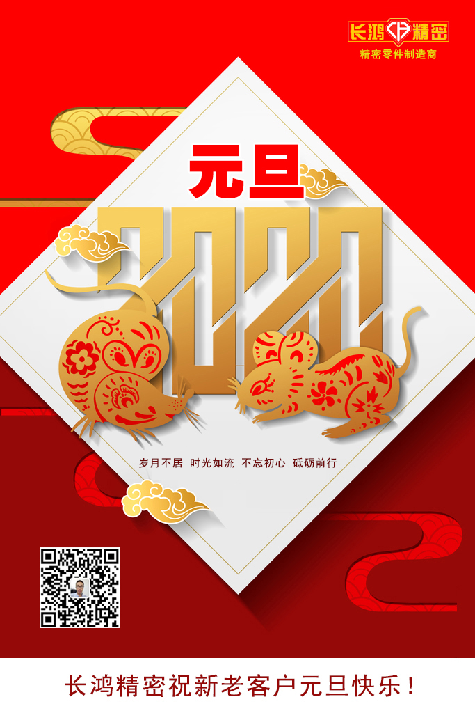 慶元旦，精密零件加工續(xù)寫輝煌