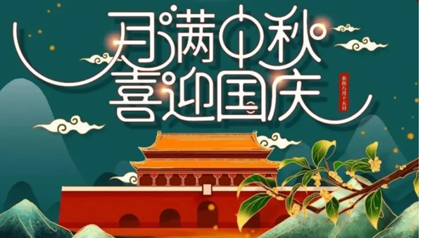 中秋遇國(guó)慶，雙節(jié)快樂！