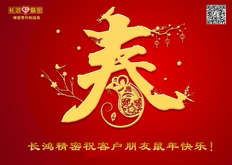 長(zhǎng)鴻精密祝新年快樂(lè)！