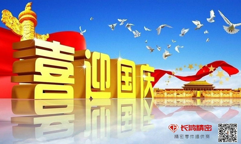 慶國慶，贏佳績-長鴻精密